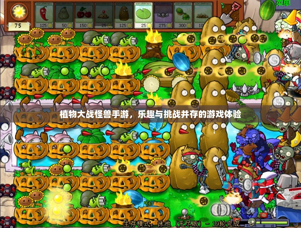 植物大战怪兽手游，乐趣与挑战并存的游戏体验