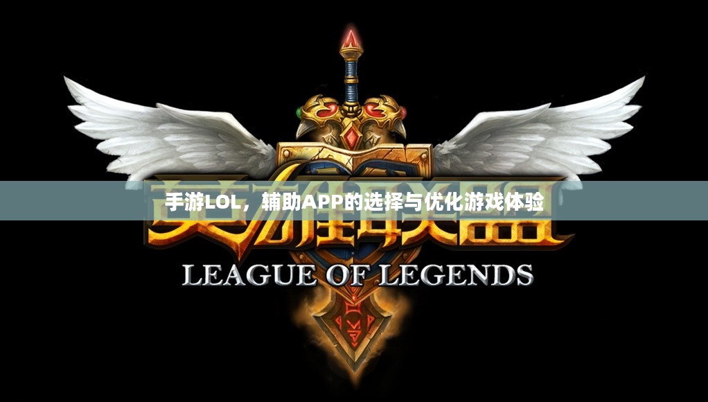 手游LOL，辅助APP的选择与优化游戏体验