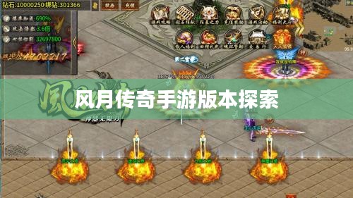 风月传奇手游版本探索