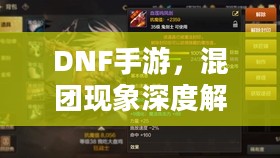 DNF手游，混团现象深度解析