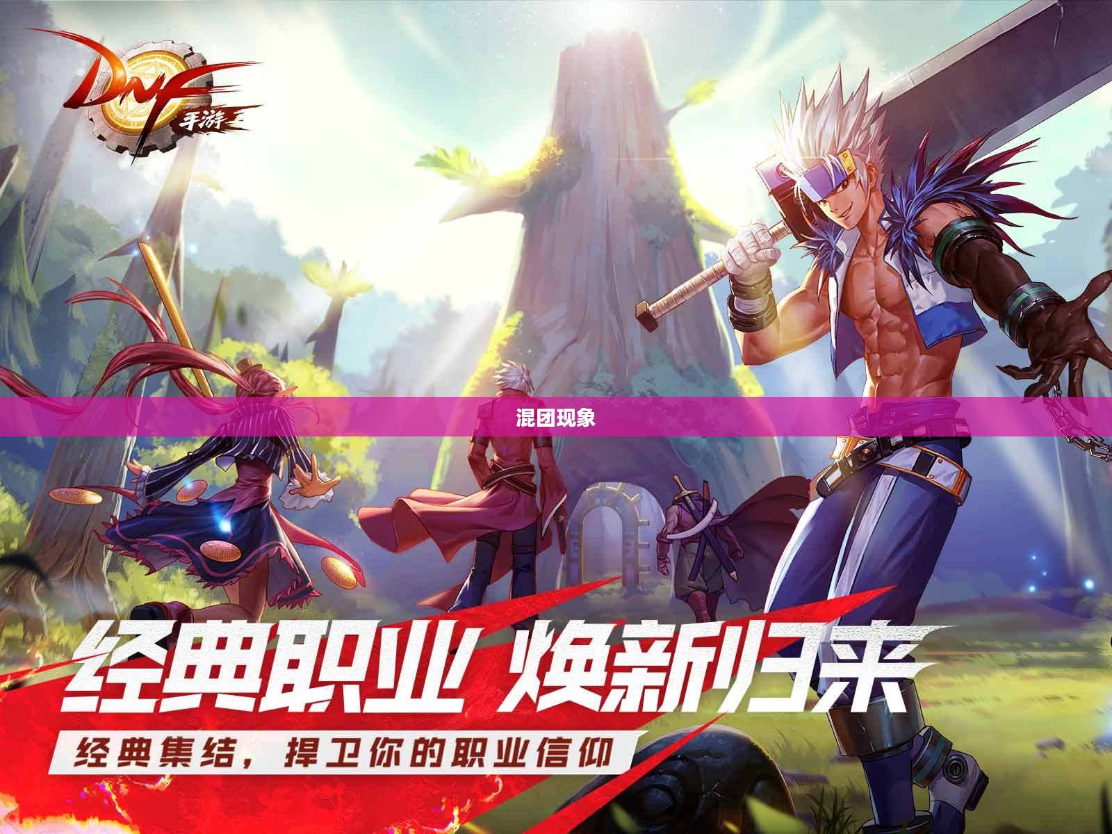 DNF手游,混团现象深度解析 DNF手游,混团现象深度解析