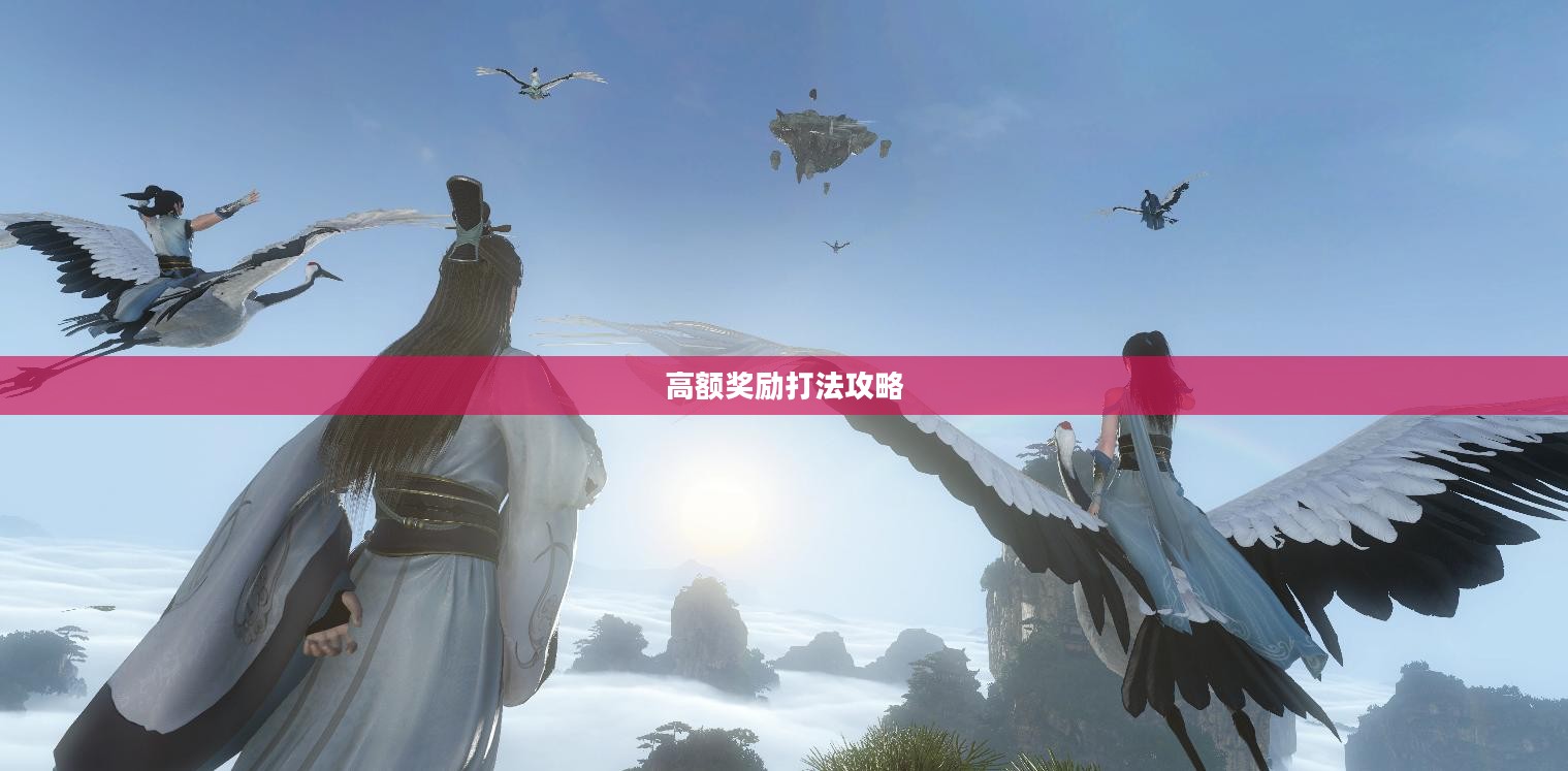 逆水寒手游悬赏任务攻略,如何成功打出高额奖励? 逆水寒手游悬赏任务攻略,如何成功打出高额奖励?