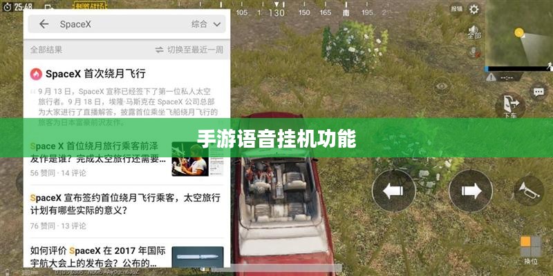 手游语音挂机功能的探讨与体验分享 手游语音挂机功能的探讨与体验分享