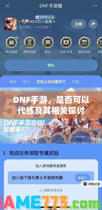 DNF手游，是否可以代练及其相关探讨