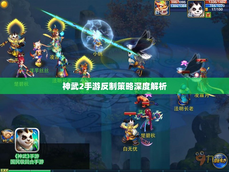 神武2手游反制策略深度解析 神武2手游反制策略深度解析
