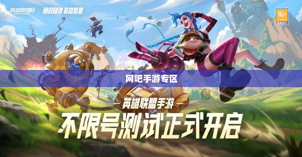 网吧手游专区，游戏爱好者的新乐园