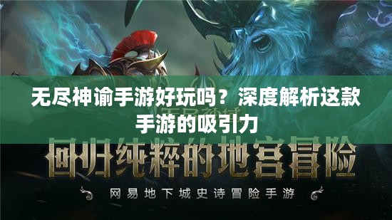 无尽神谕手游好玩吗?深度解析这款手游的吸引力 无尽神谕手游好玩吗?深度解析这款手游的吸引力