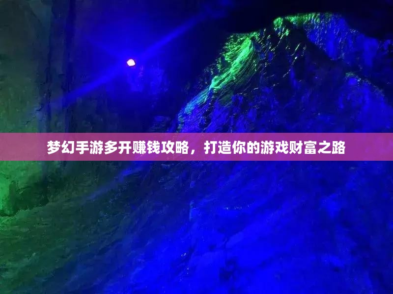 梦幻手游多开赚钱攻略，打造你的游戏财富之路