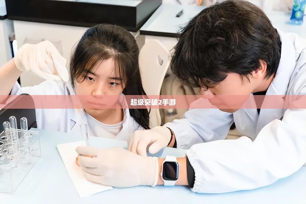 超级突破2手游探究