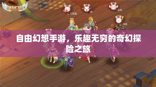 自由幻想手游,乐趣无穷的奇幻探险之旅 自由幻想手游,乐趣无穷的奇幻探险之旅
