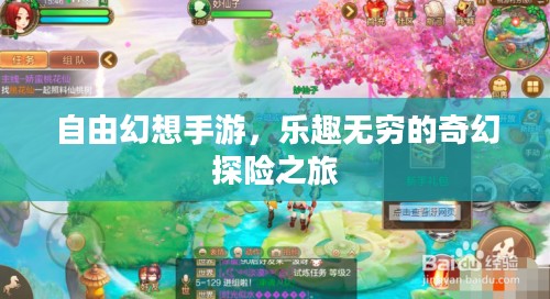 自由幻想手游，乐趣无穷的奇幻探险之旅