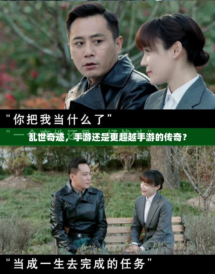 乱世奇迹，手游还是更超越手游的传奇？