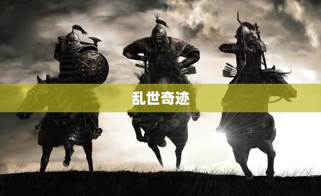 乱世奇迹,手游还是更超越手游的传奇? 乱世奇迹,手游还是更超越手游的传奇?