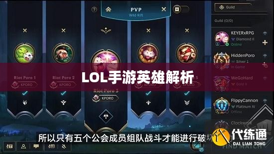 LOL手游英雄全解析，从角色定位到技能特点