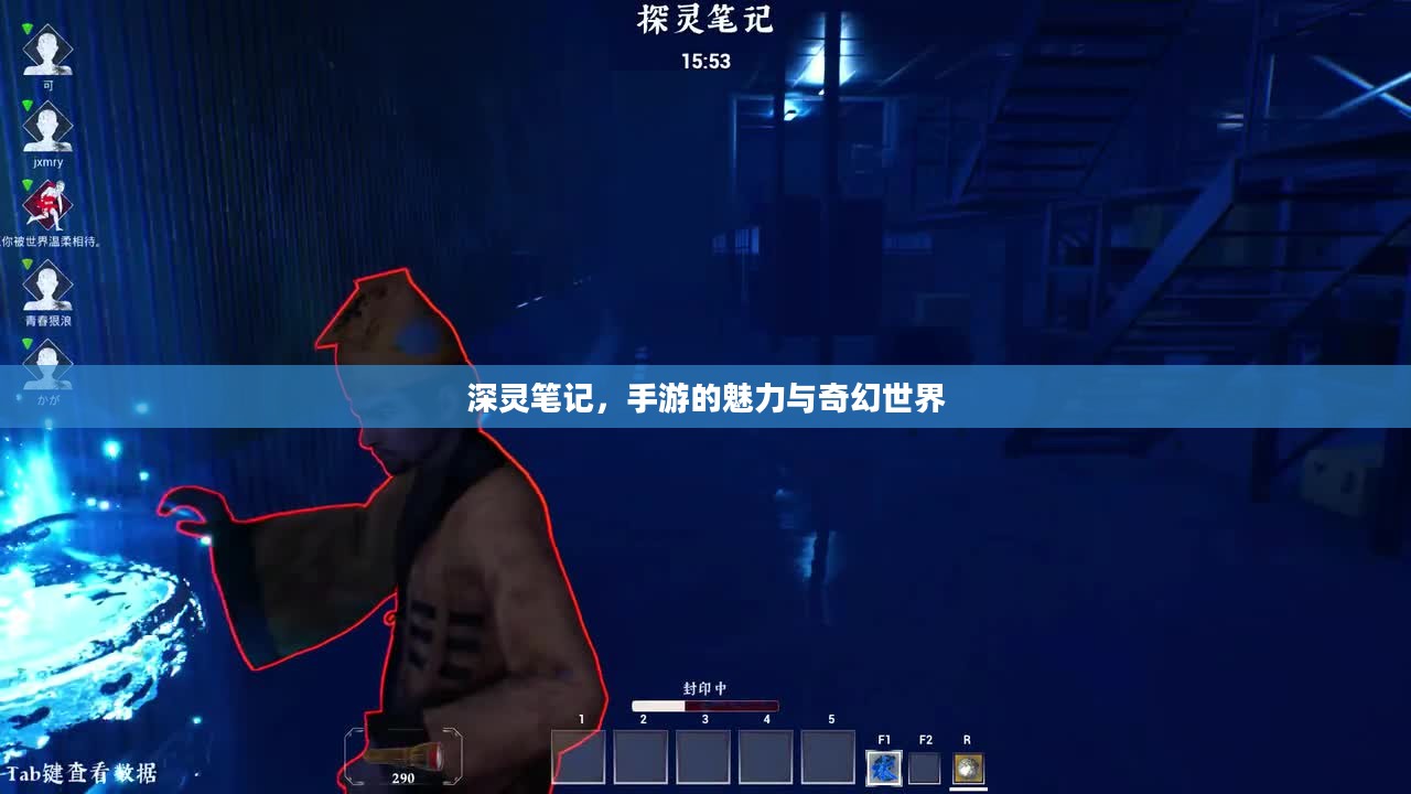 深灵笔记，手游的魅力与奇幻世界