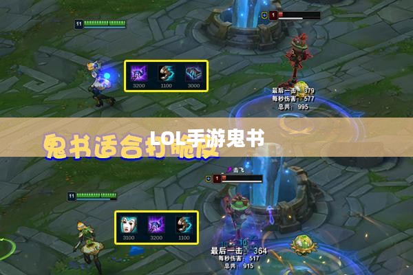 LOL手游鬼书揭秘，名称与神秘魅力探寻