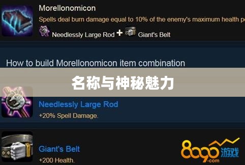 LOL手游鬼书揭秘，名称与神秘魅力探寻