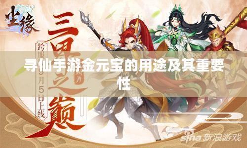 寻仙手游金元宝的用途及其重要性