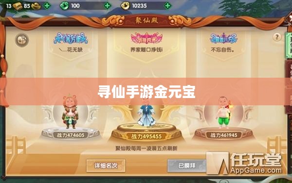 寻仙手游金元宝的用途及其重要性 寻仙手游金元宝的用途及其重要性