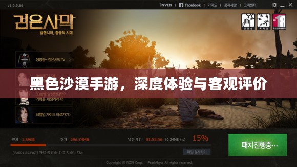 黑色沙漠手游，深度体验与客观评价