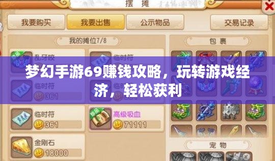 梦幻手游69赚钱攻略，玩转游戏经济，轻松获利