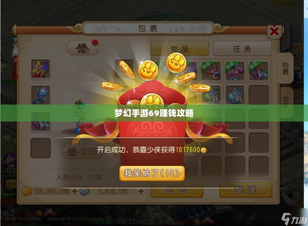 梦幻手游69赚钱攻略，玩转游戏经济，轻松获利
