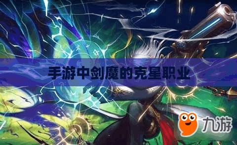 手游中剑魔的克星职业探究