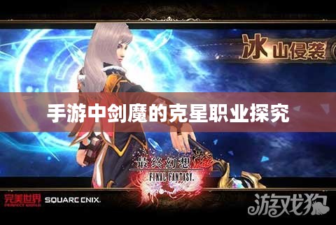 手游中剑魔的克星职业探究