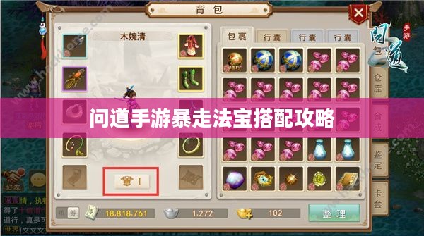 问道手游暴走法宝搭配攻略 问道手游暴走法宝搭配攻略