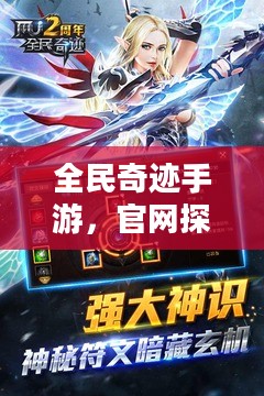 全民奇迹手游，官网探秘与游戏体验