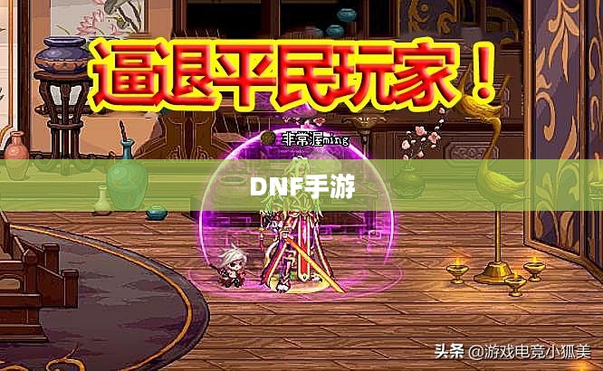 DNF手游,金币囤积策略解析 DNF手游,金币囤积策略解析
