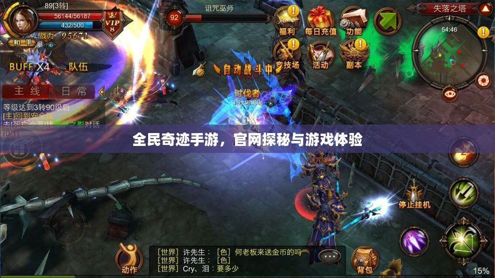 全民奇迹手游，官网探秘与游戏体验