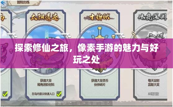 探索修仙之旅，像素手游的魅力与好玩之处