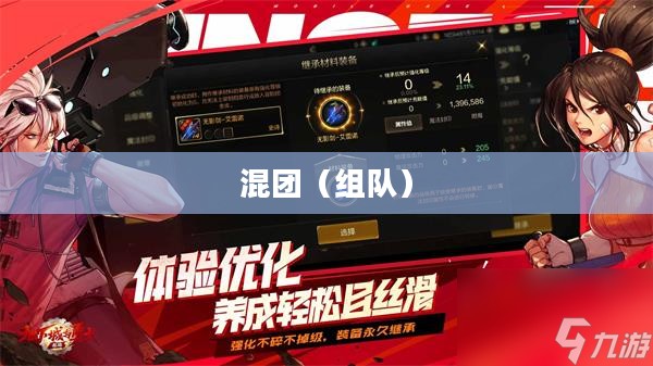 DNF手游，容易混团吗？