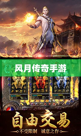 风月传奇手游版本，重温经典，掌中江湖