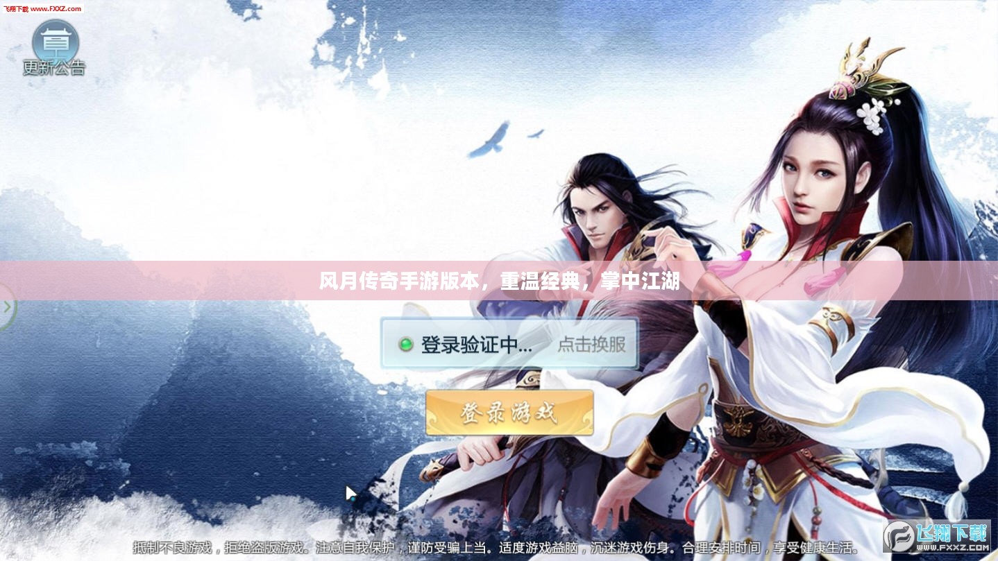 风月传奇手游版本,重温经典,掌中江湖 风月传奇手游版本,重温经典,掌中江湖