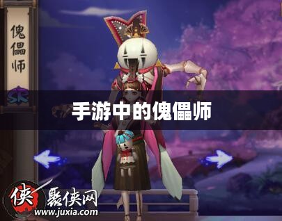 手游中的傀儡师，探索与体验