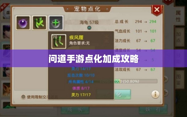 问道手游点化加成攻略，探索最佳点化路径