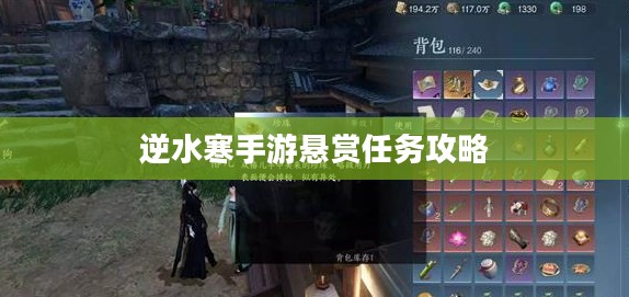 逆水寒手游悬赏任务攻略,实战解析与策略探讨 逆水寒手游悬赏任务攻略,实战解析与策略探讨
