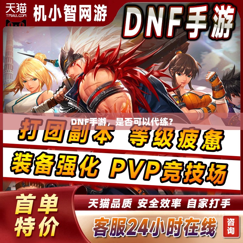 DNF手游，是否可以代练？