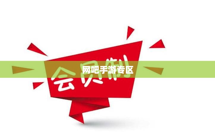 网吧手游专区，探索现代游戏的新领域