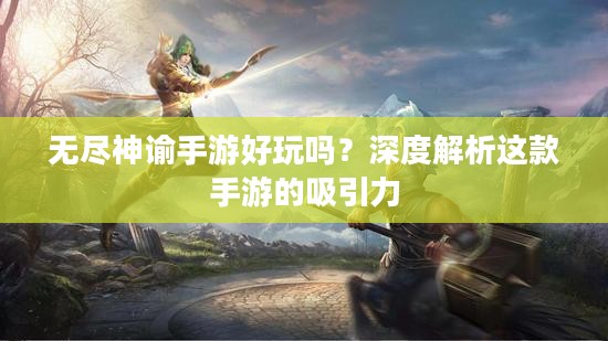 无尽神谕手游好玩吗？深度解析这款手游的吸引力