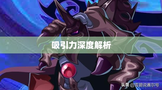 无尽神谕手游好玩吗?深度解析这款手游的吸引力 无尽神谕手游好玩吗?深度解析这款手游的吸引力