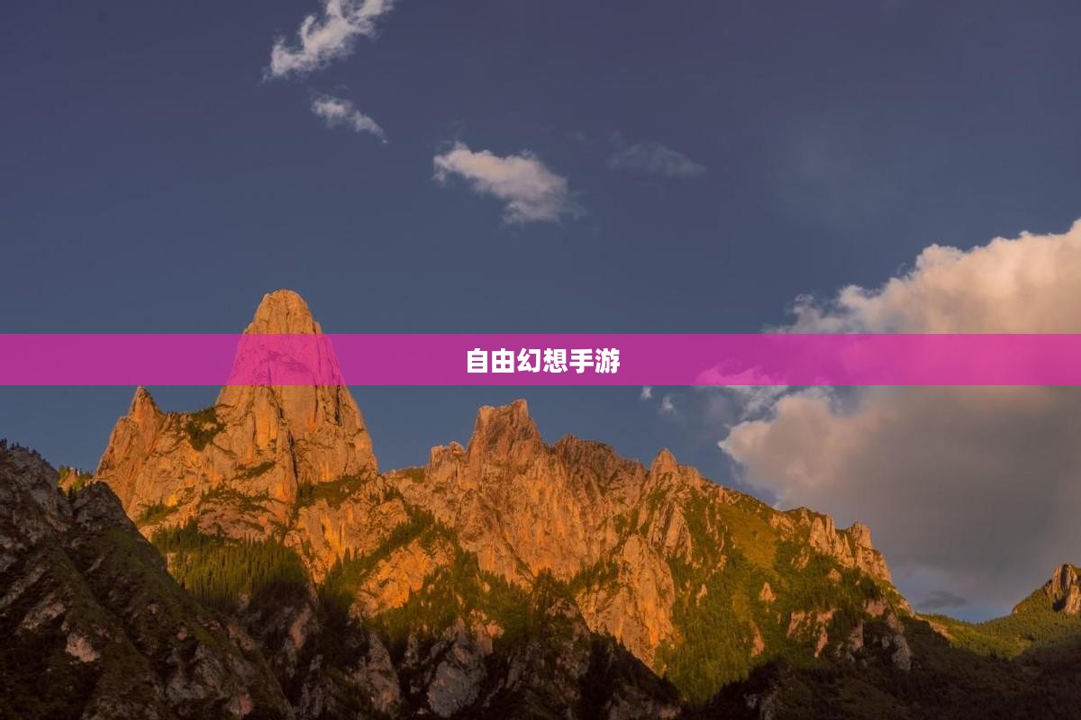 自由幻想手游,乐趣无穷的奇幻探险之旅 自由幻想手游,乐趣无穷的奇幻探险之旅