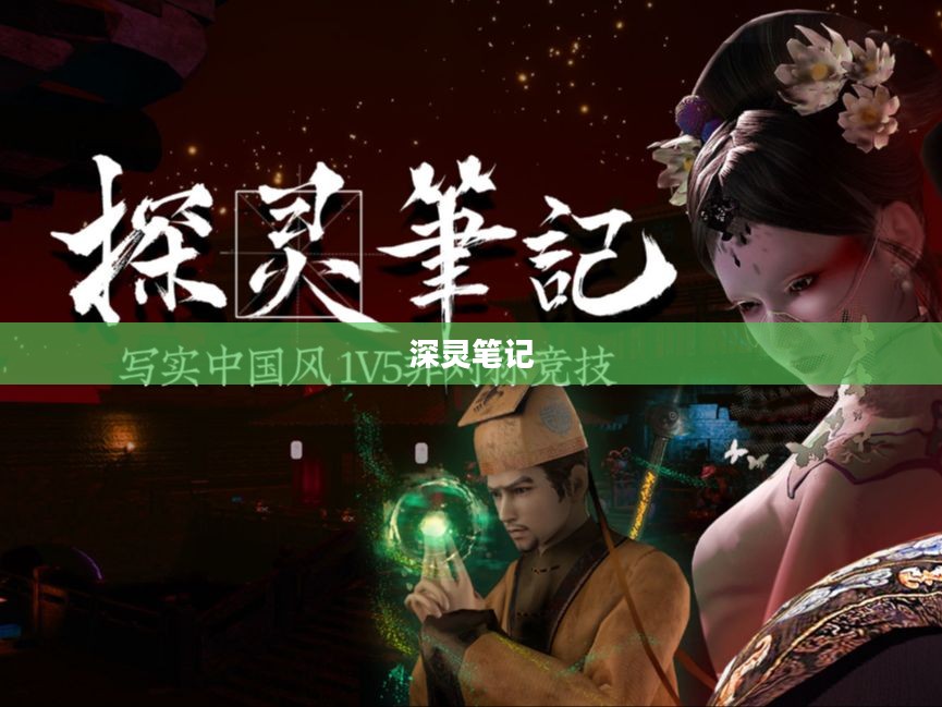 深灵笔记，手游的魅力与奇幻世界