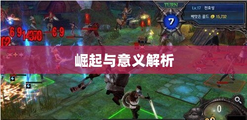 棒子手游的崛起与意义解析