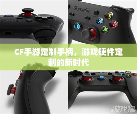CF手游定制手柄，游戏硬件定制的新时代