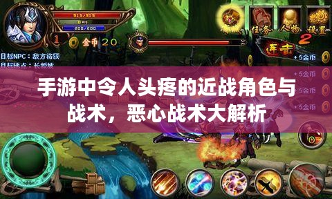 手游中令人头疼的近战角色与战术，恶心战术大解析