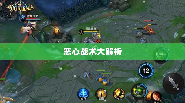 手游中令人头疼的近战角色与战术，恶心战术大解析