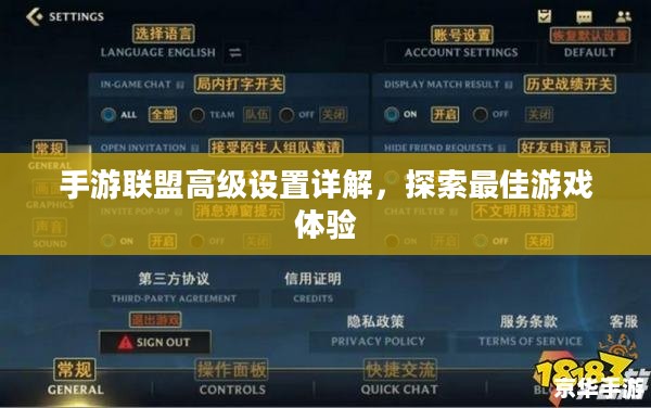 手游联盟高级设置详解，探索最佳游戏体验